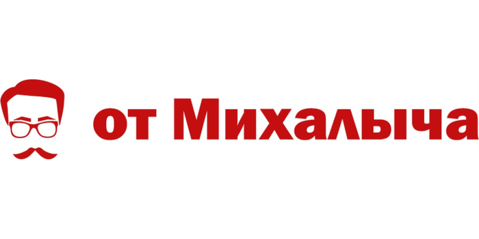 ОТ МИХАЛЫЧА