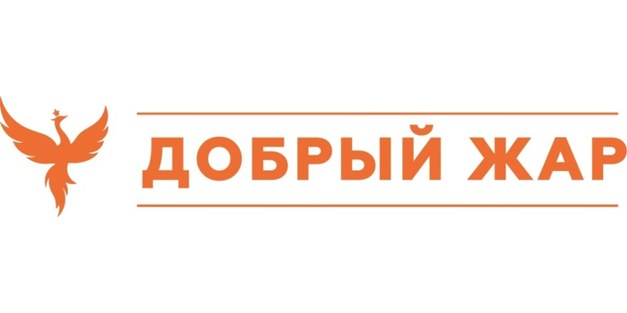 Добрый Жар