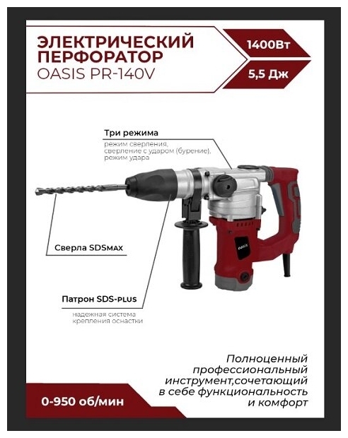 Перфоратор Oasis PR-140V ( 5,5Дж, sds-plus, 3900уд/мин) Перфоратор Oasis PR-140V ( 5,5Дж, sds-plus, 3900уд/мин)
