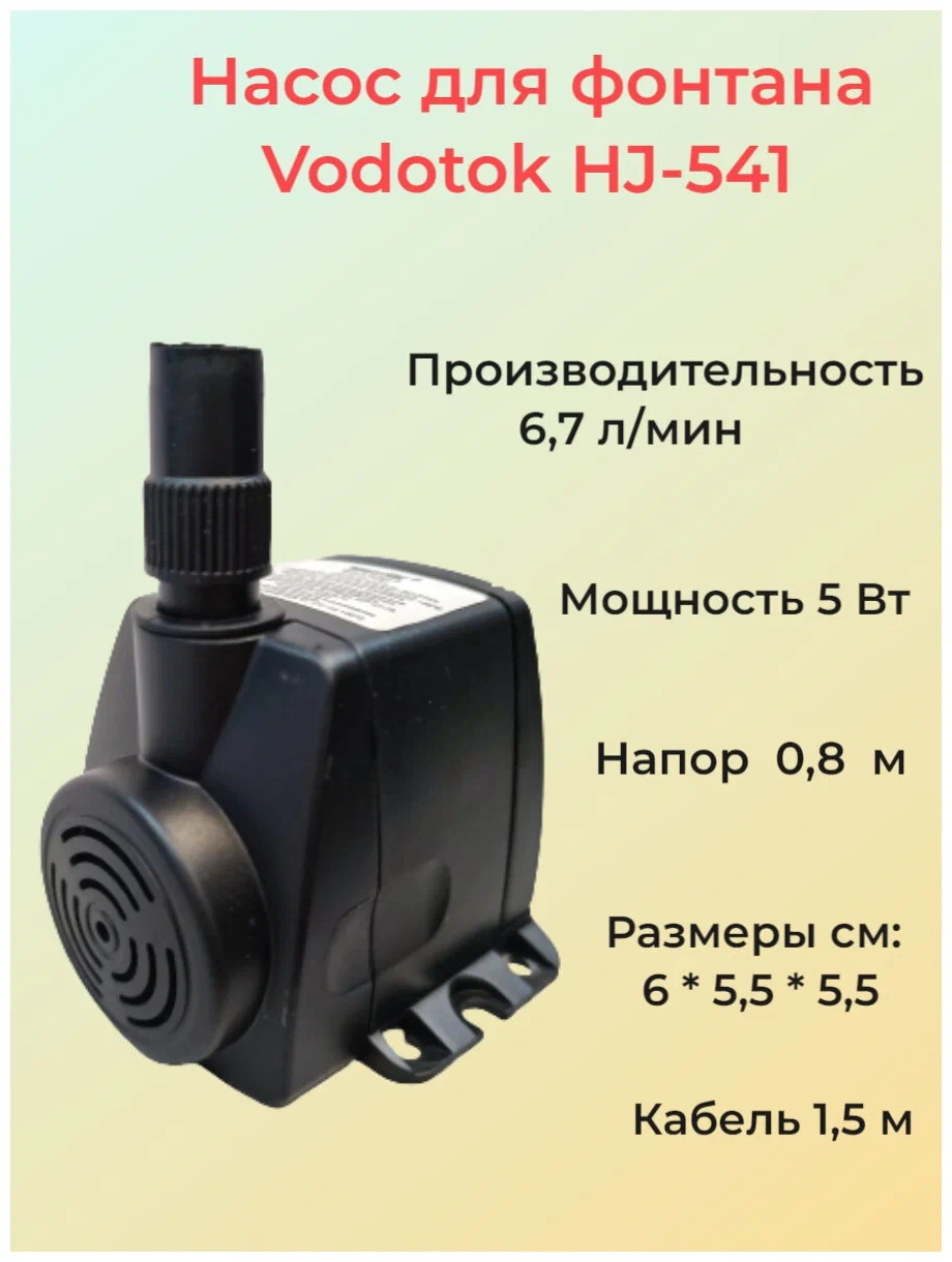 Насос погружной Vodotok модель HJ-541, 5 Вт фонтанный Насос погружной Vodotok модель HJ-541, 5 Вт фонтанный