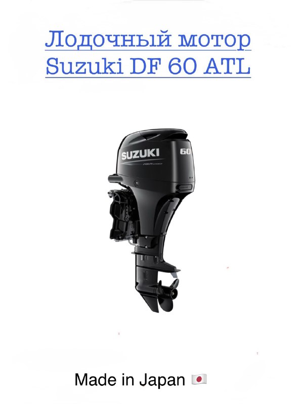Мотор лодочный Suzuki DF60A Мотор лодочный Suzuki DF60A
