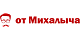 ОТ МИХАЛЫЧА