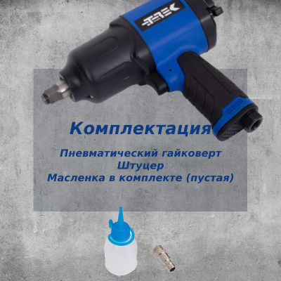 Гайковерт пневмо TREK (1100 H/м) 1/2" (синий)
