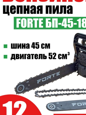 Бензопила Forte БП 45-18/2 PRO 