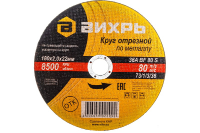Диск отрезной по металлу ВИХРЬ 180*2,0*22 											
