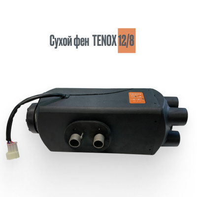 Автономный дизельный отопитель, Сухой фен TENOX тепла 12/8 (12V, 8кВт) отд.бак Автономный дизельный отопитель, Сухой фен TENOX тепла 12/8 (12V, 8кВт) отд.бак