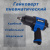 Гайковерт пневмо TREK (1100 H/м) 1/2" (синий)