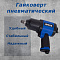 Гайковерт пневмо TREK (1100 H/м) 1/2" (синий)