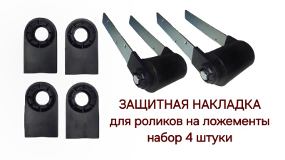 зашитный буфер на закатные ролики из 4 шт (красн-1; черн-1) зашитный буфер на закатные ролики из 4 шт (красн-1; черн-1)