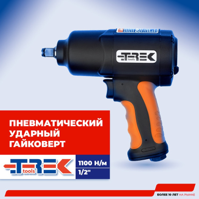 Гайковерт пневмо TREK (1100 H/м)  1/2" (оранж)
