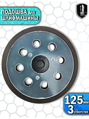 Подошва для ЭШМ д125 3 болта ТREK