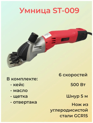 Машинка для стрижки овец "Умница" модель ST009