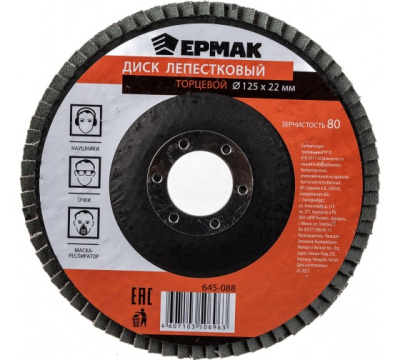 Диск лепестковый торцевой  22*125 р 80 ЕРМАК