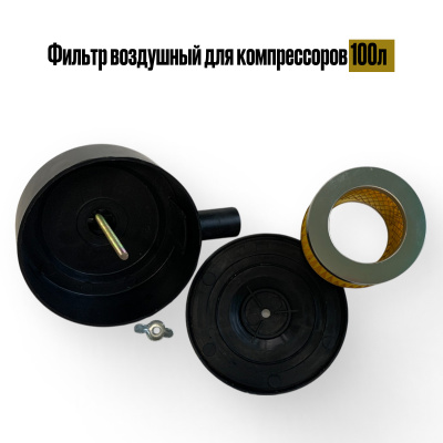 Фильтр грубой очистки воздуха для 100л компрессора, пластиковый, большой Колир