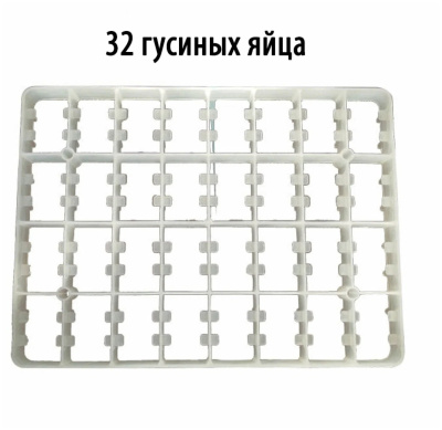 Лоток на 32 гусинных яйца для промышленных инкубаторов Лоток на 32 гусинных яйца для промышленных инкубаторов