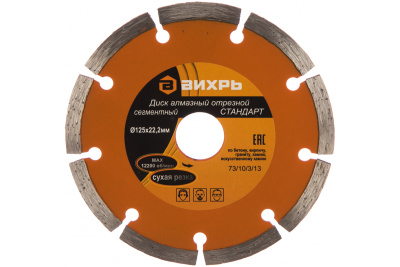 Алмазный диск сегментный СТАНДАРТ, 125 х 22,2 мм, сухая резка Вихрь
