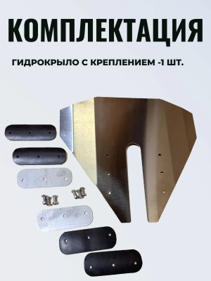 гидро крыло HD-920 (нерж) гидро крыло HD-920 (нерж)