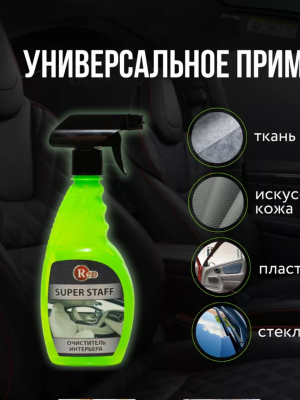 Очиститель салона универсальный спрей 500мл (15) РЕД