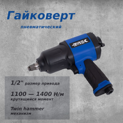 Гайковерт пневмо TREK (1100 H/м) 1/2" (синий)