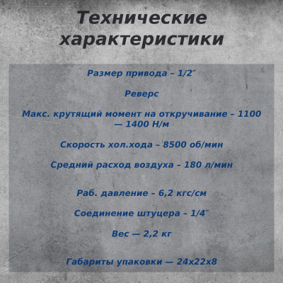 Гайковерт пневмо TREK (1100 H/м) 1/2" (синий)